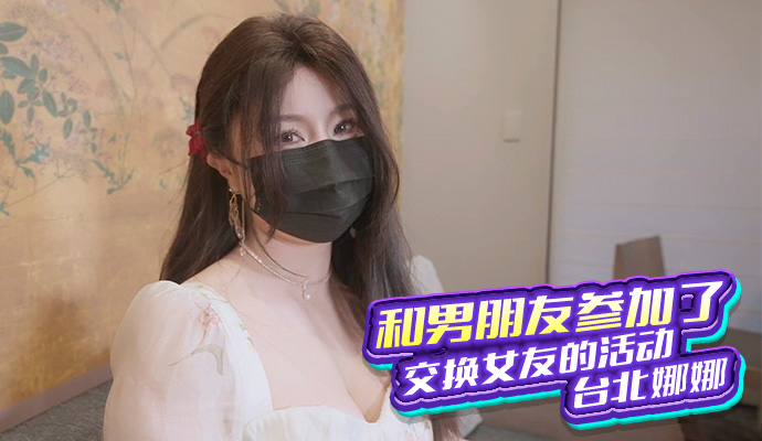 台北之夜，与男友体验交换女友的刺激