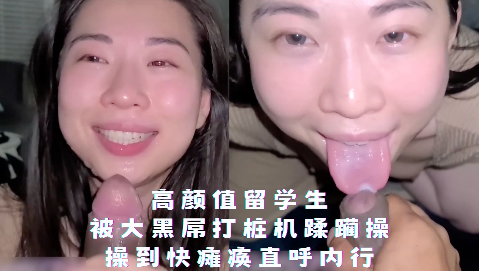 高颜值留学生被大黑屌打桩机蹂躏操，操到快瘫痪直呼内行，各种姿势操蛋不要不要的