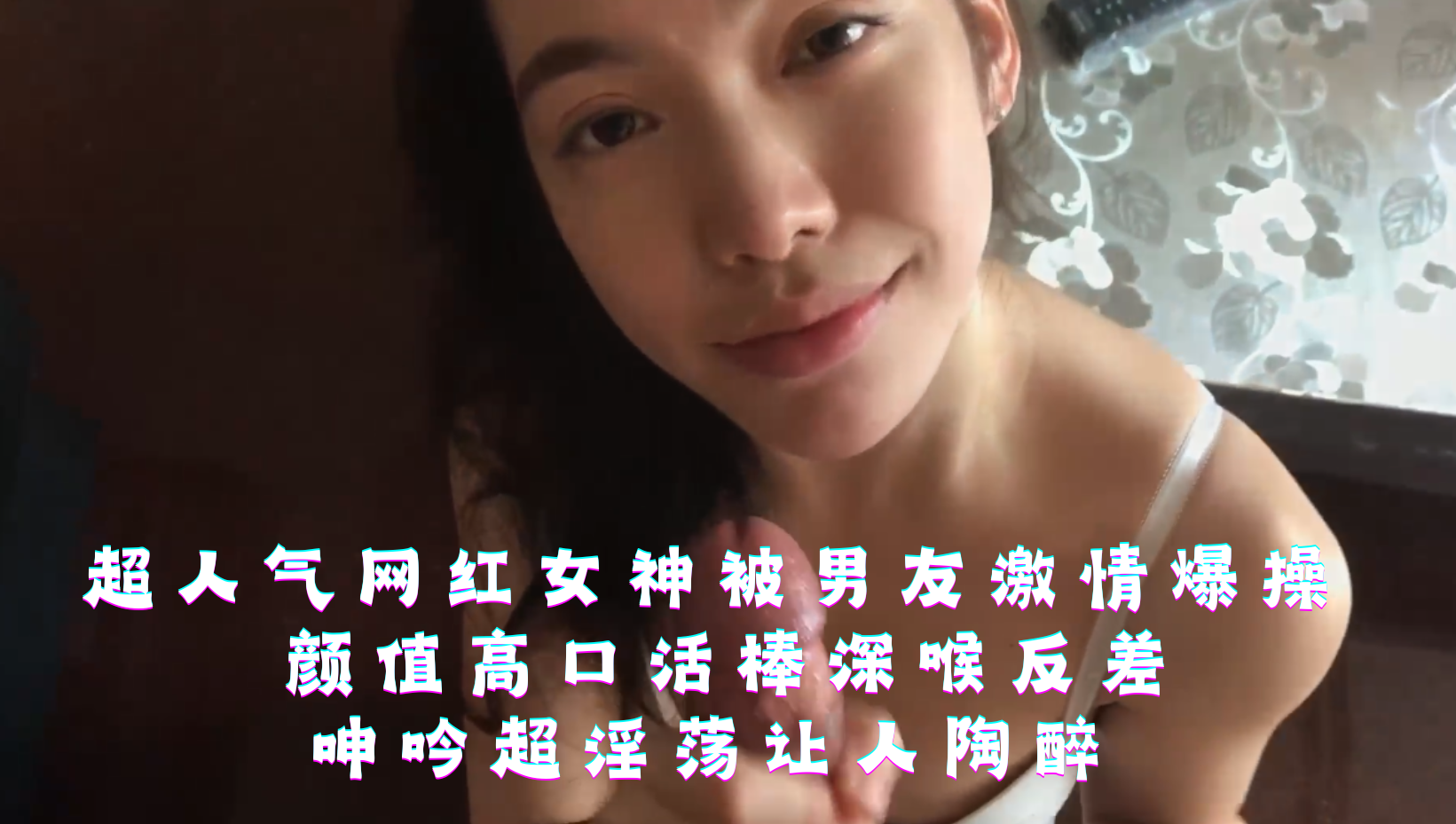 超人气网红女神被男友激情爆操，颜值高口活棒深喉反差，呻吟超淫荡让人陶醉