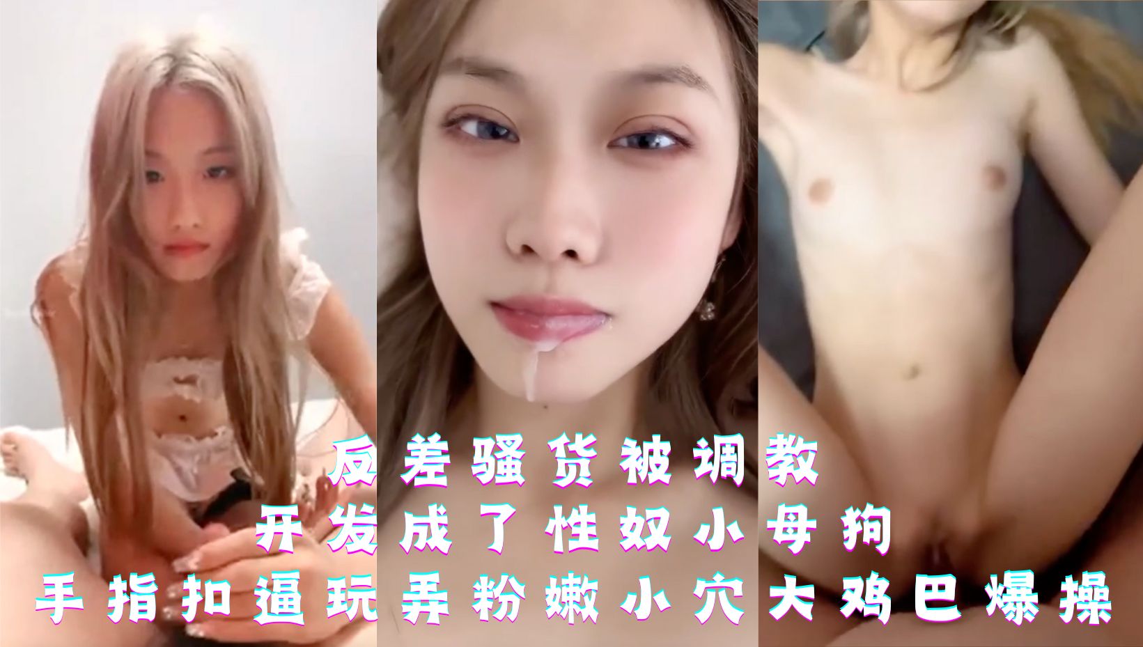 反差骚货被调教，开发成了性奴小母狗，手指扣逼玩弄粉嫩小穴大鸡巴爆操