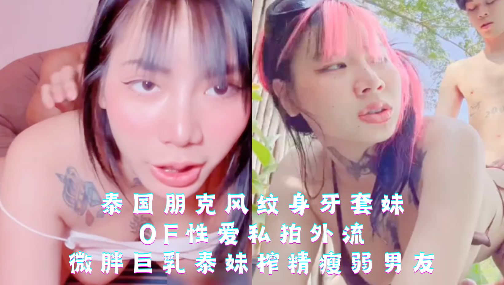 泰国朋克风纹身牙套妹，OF性爱私拍外流，微胖巨乳泰妹榨精瘦弱男友