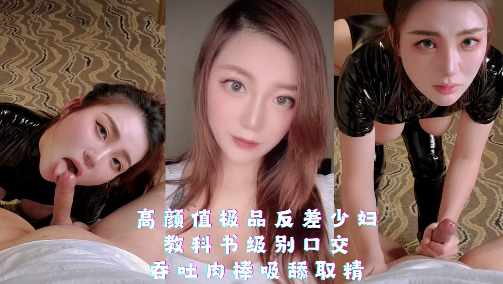 高颜值极品反差少妇，教科书级别口交，吞吐肉棒吸舔取精
