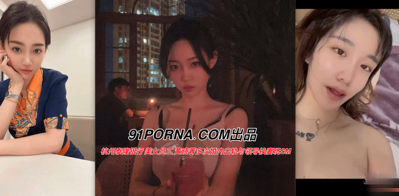 杭州泰隆银行 美女员工 黄晓菁多次婚内出轨与领导换妻玩SM
