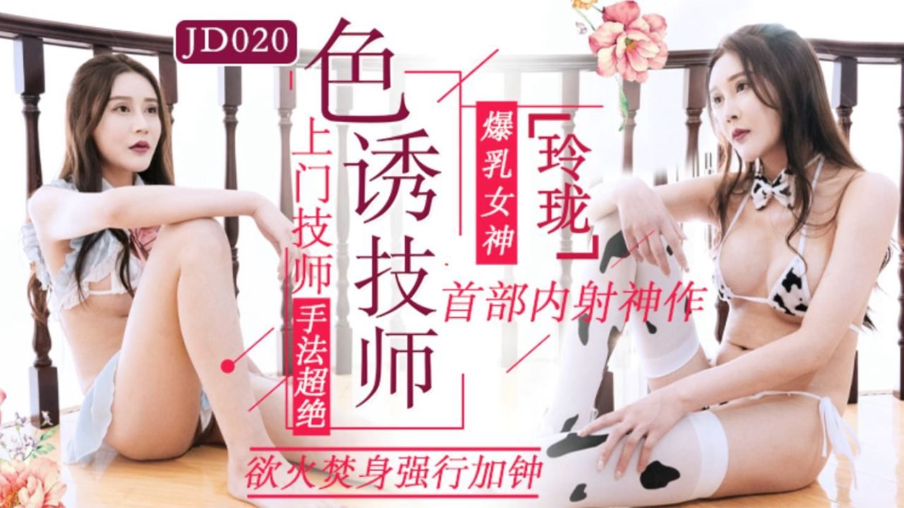 精東影業 色誘技師