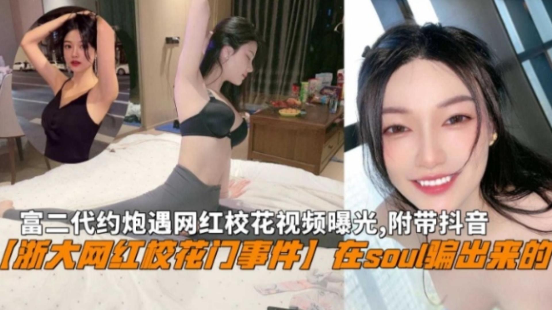 浙大网红校花Soul私密视频流出！富二代骗局附抖音曝光