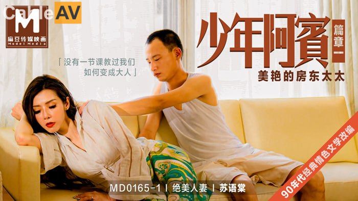 麻豆AV 少年阿賓篇章一 美豔的房東太太 蘇語棠