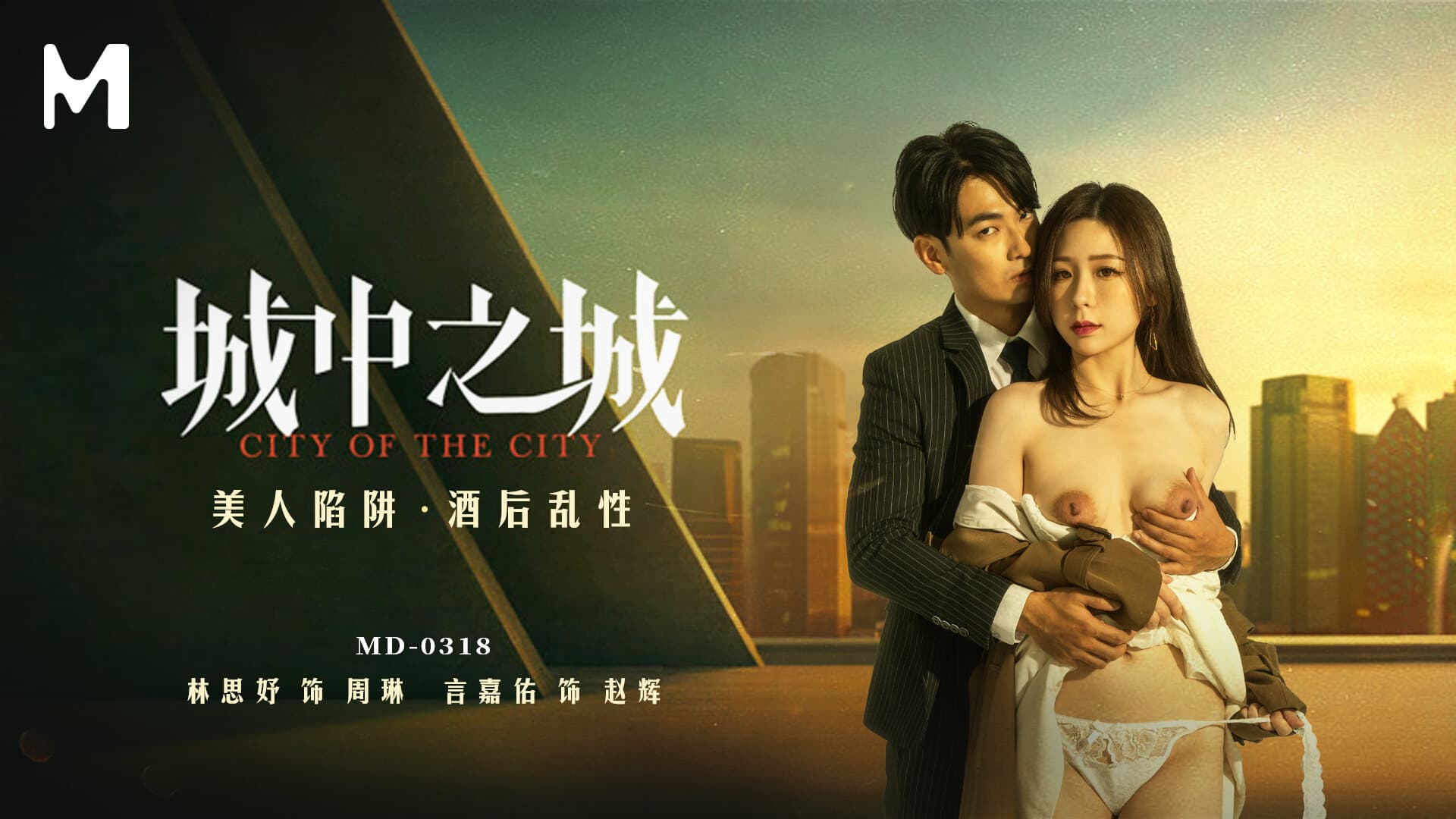 [麻豆传媒]《城中之城 / 美人陷阱 酒後亂性》