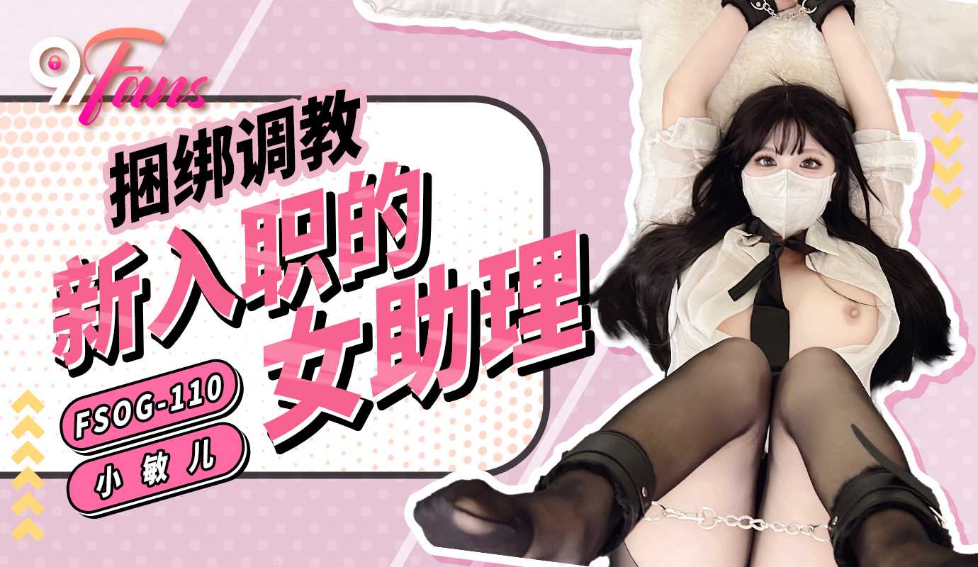 「91Fans」捆绑调教新入职的女助理/FSOG-110