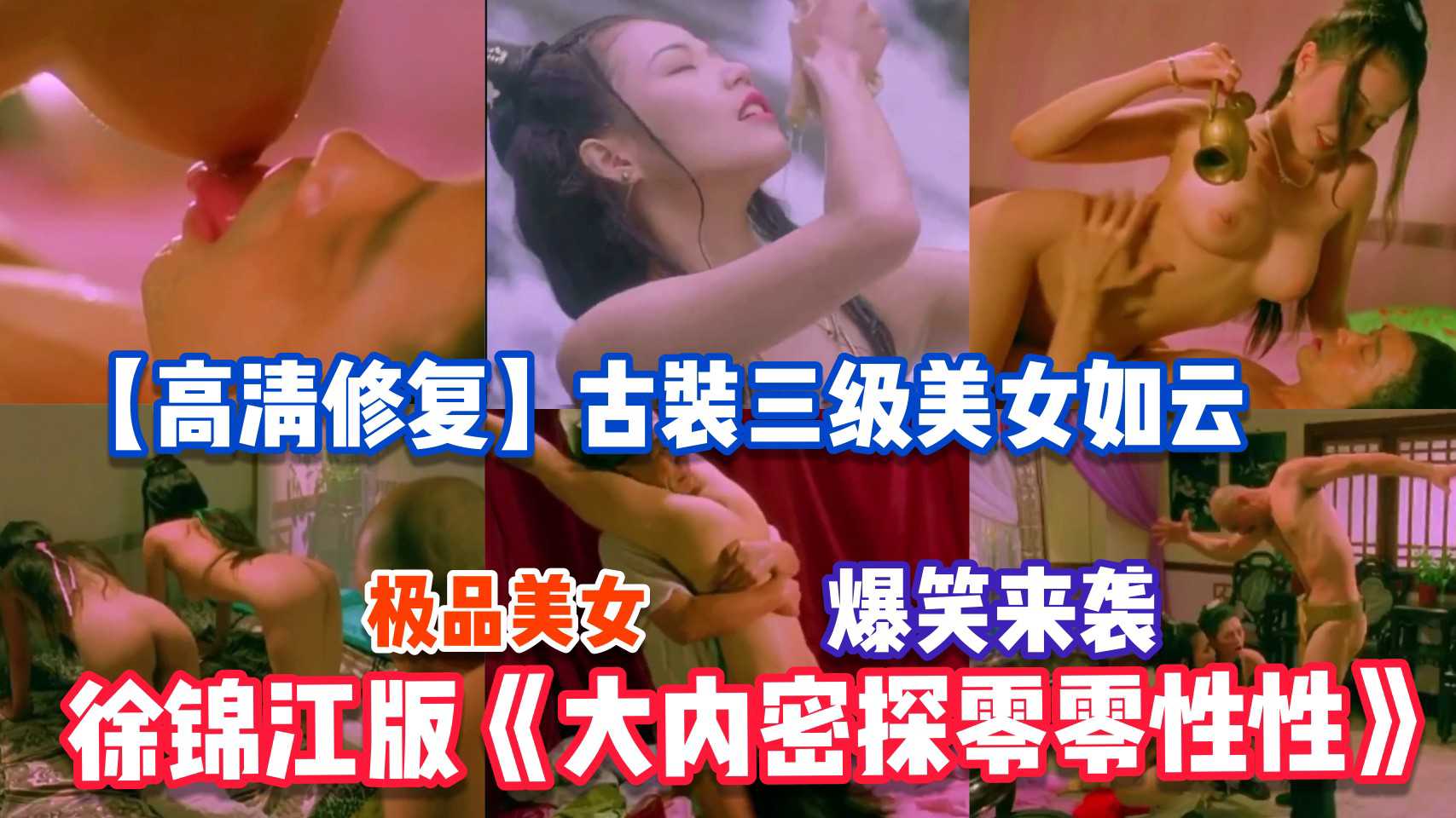 6/10【高清修复】徐锦江版《大内密探》未删减，古装美女如云全裸露点，经典剧情很黄很搞笑