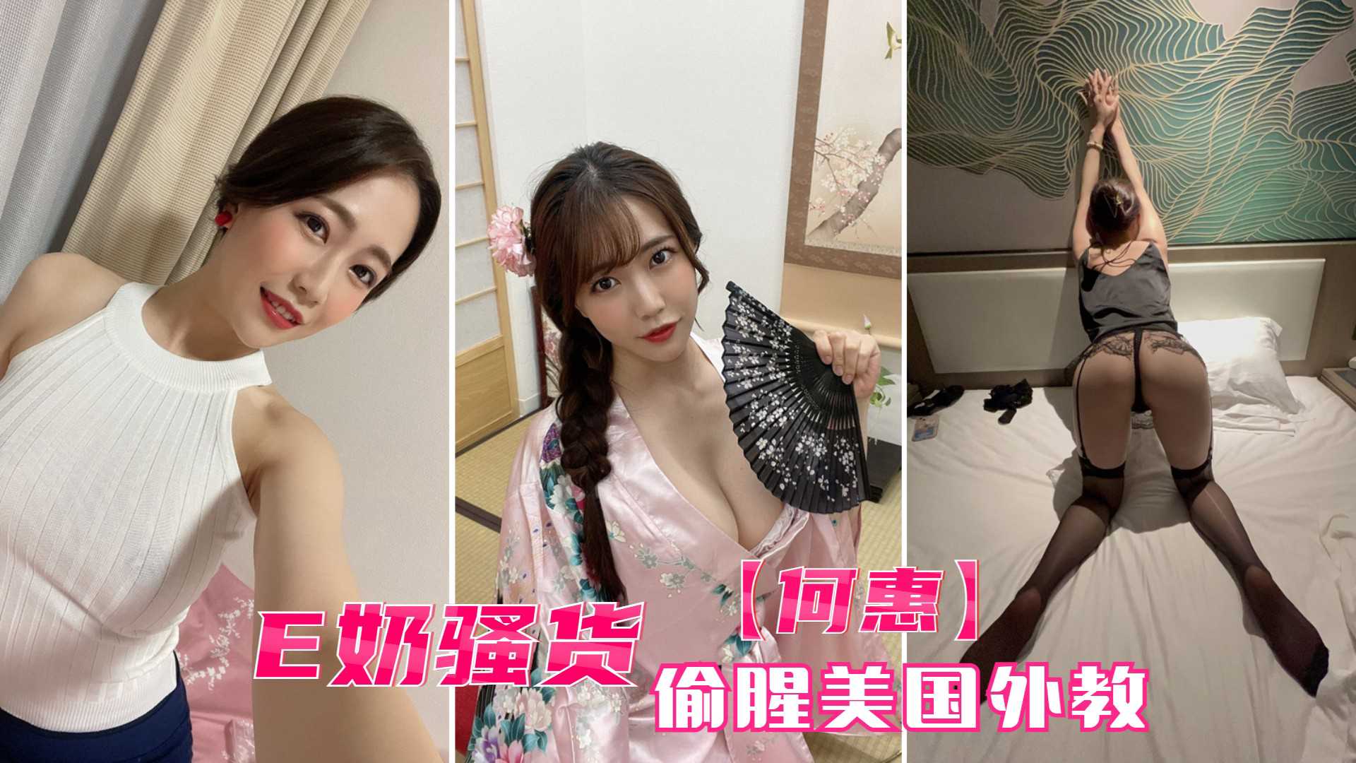 【E奶骚货何惠】留学美国的性感之旅：玩美鲍无套刺激，尽享激情