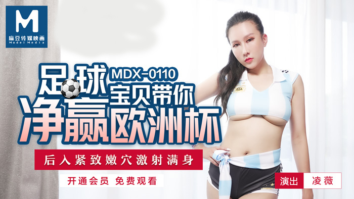 MDX0110 / 足球宝贝带你净赢欧洲杯 后入紧致嫩穴激射满身