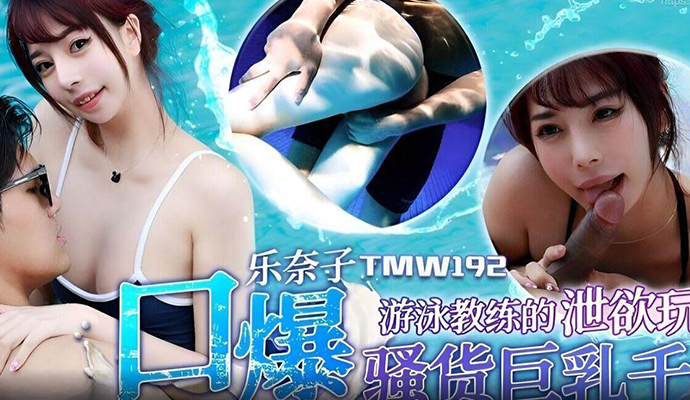 游泳教练的泄欲玩物 第一部