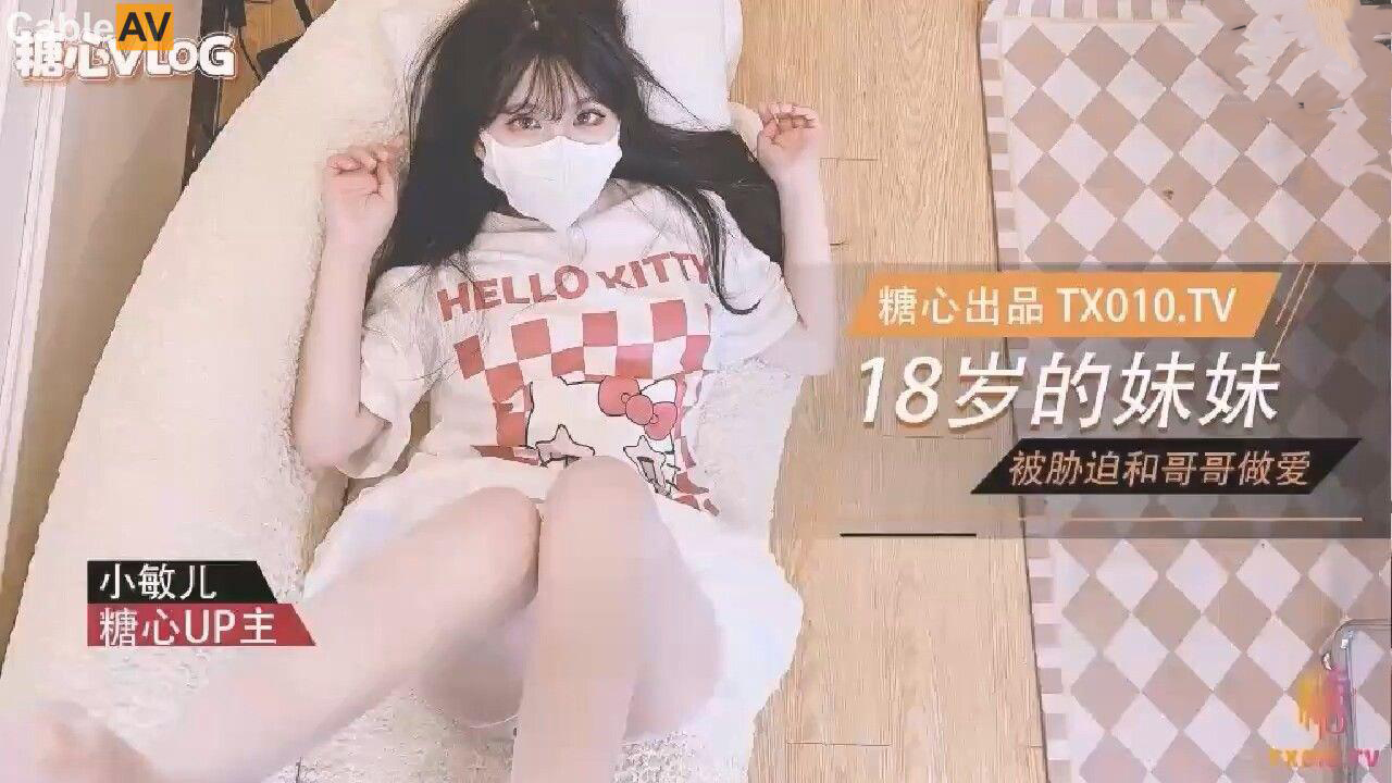 国产原创威胁同父异母18岁妹妹小敏儿被迫激烈做爱的禁忌性爱全过程