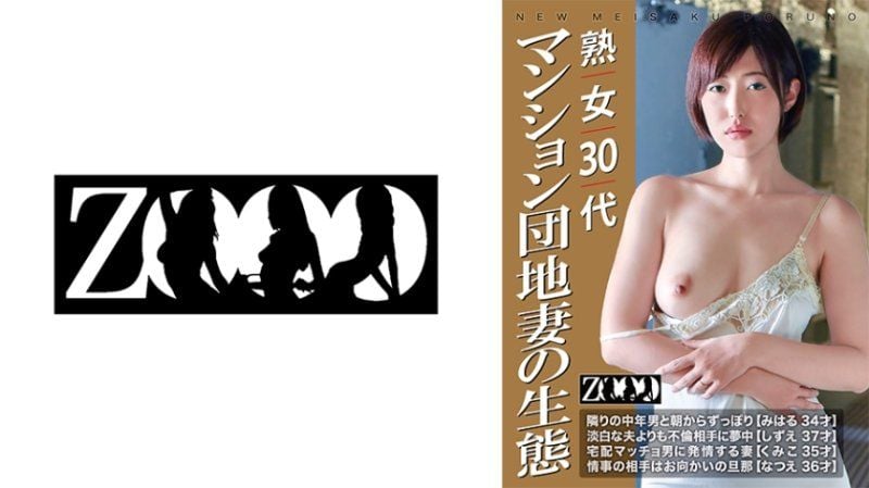 ZOOO-194 三字头熟女 公寓小区妻子的生态 日本AV