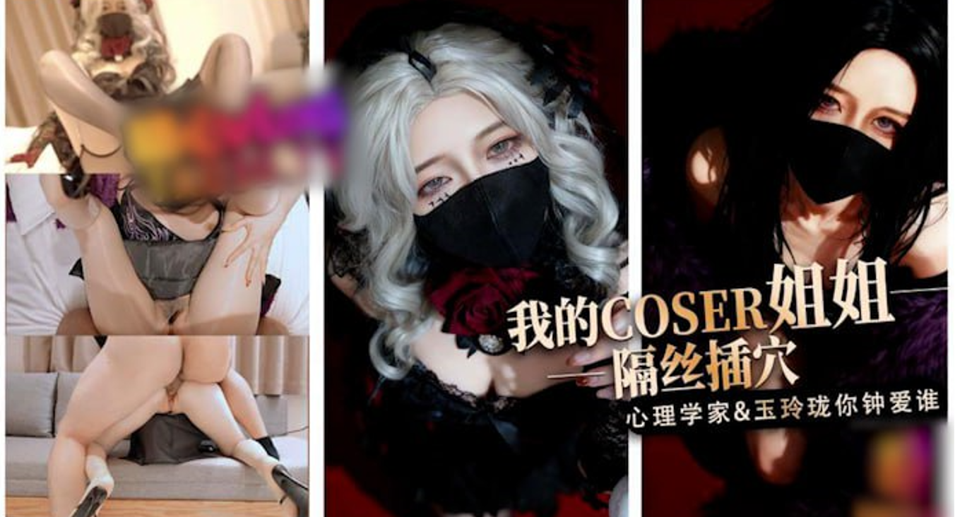 糖心Vlog淫穴榨精COS姐姐隔丝插穴实录，在丝袜诱惑与女上位扭动间感受玉玲珑快感 A片
