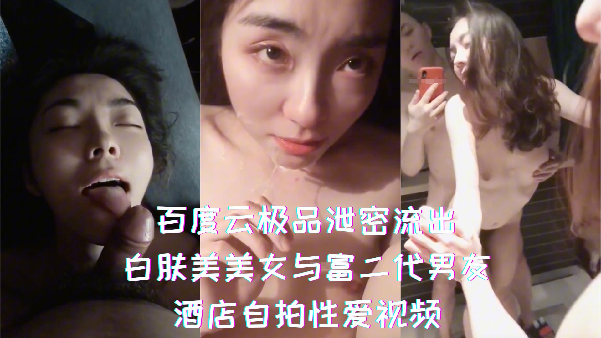 百度云极品泄密流出-白肤美美女与富二代男友，酒店自拍性爱视频