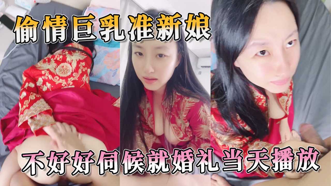 偷情巨乳准新娘被威胁调教，在背着老公的肉体伺候中感受背德合欢的极致反差 A片