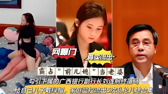 网传广西银行副行长霸占前儿媳 热门事件内幕曝光画面 A片