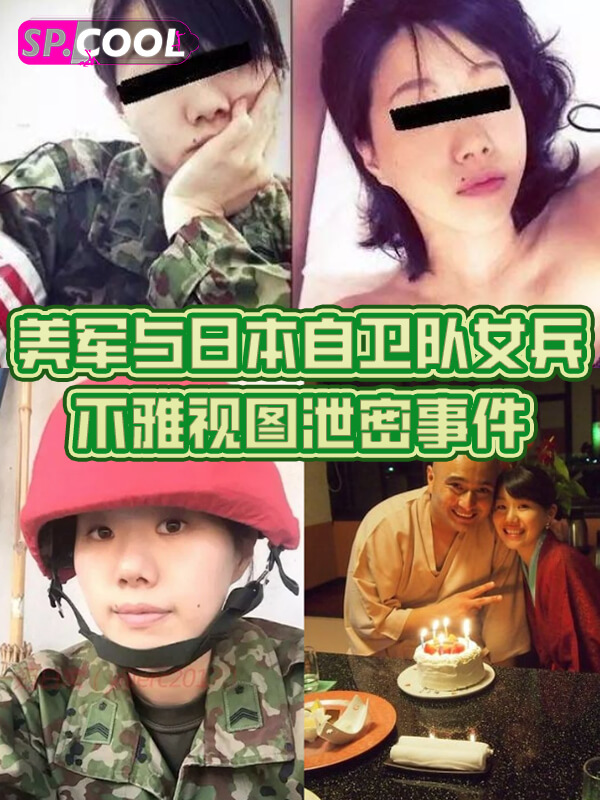驻日美军与日本自卫队女兵不雅视图泄密事件！不但将视频上传只黄网，并嘲笑其是日本母狗！