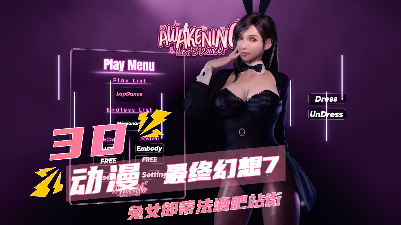 无套插入她体内 3d动漫最终幻想7兔女郎蒂法酒吧站街 A片