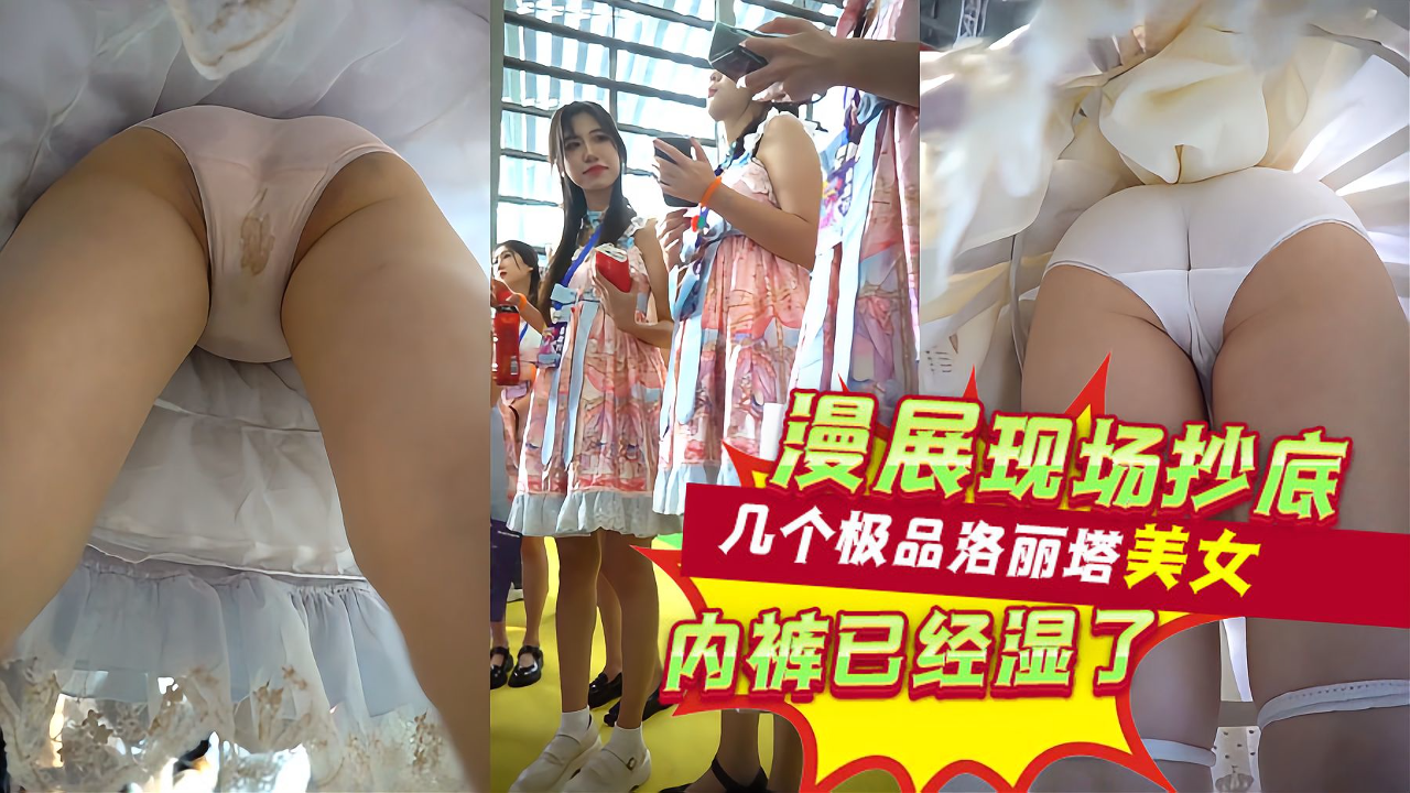 漫展现场抄底几个极品洛丽塔美女内裤已经湿了 A片