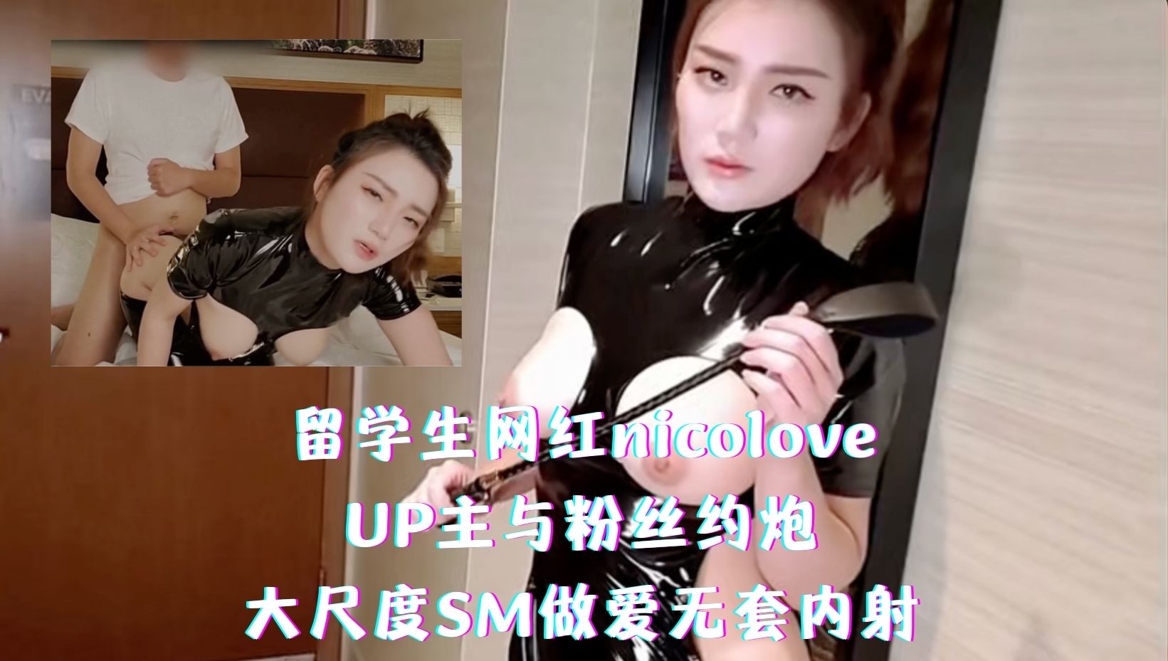 留学生网红nicolove，UP主与粉丝约炮，大尺度SM做爱无套内射