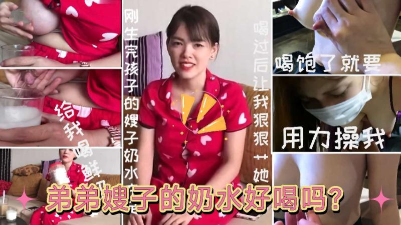侄嫂乱伦 刚生完孩子的嫂子趁哥哥不在家约嫂子喝奶水 A片