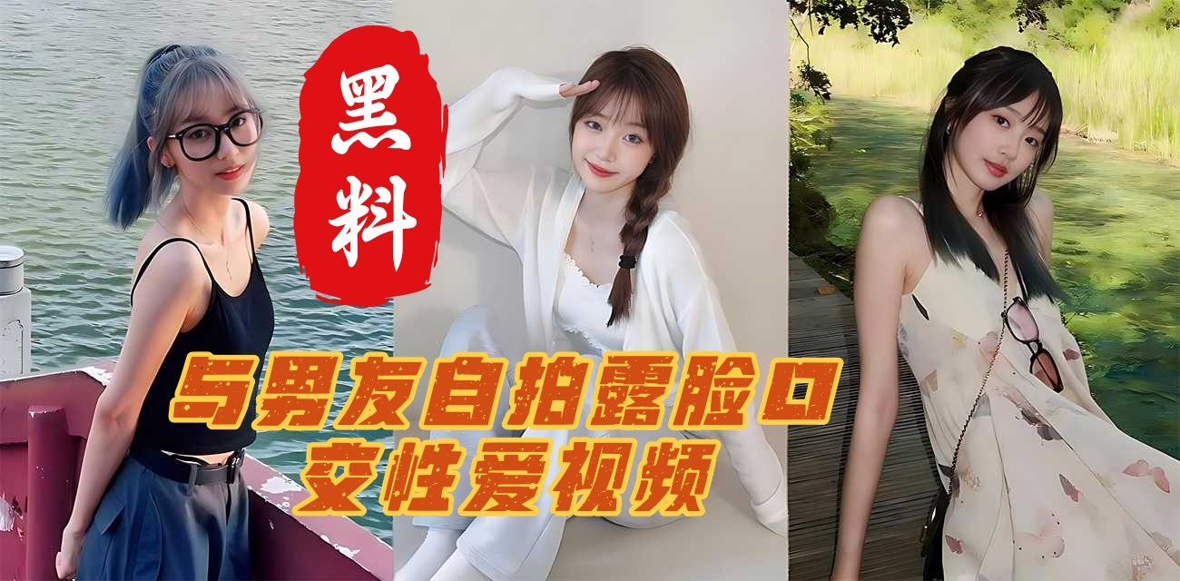 19岁大一新生林慧婷露脸口交实录视频，在清纯校花的反差性爱中感受巨乳摇晃 A片