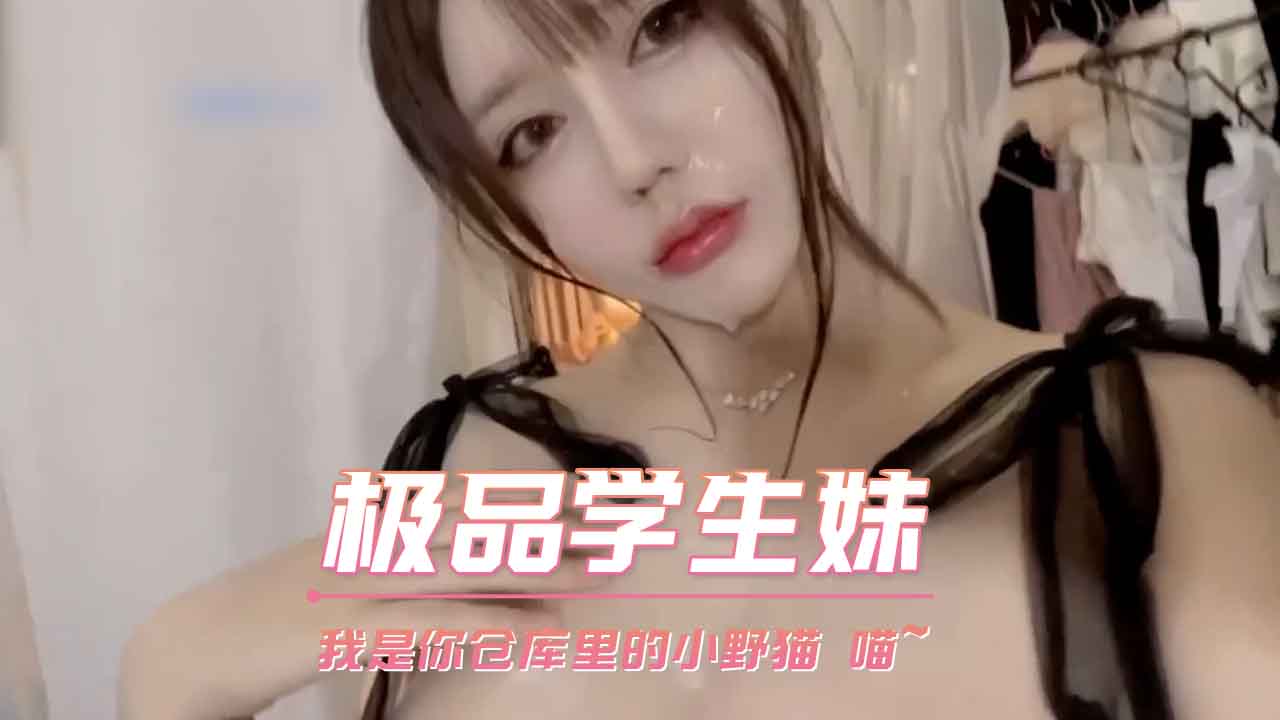 校园极品学生妹 我是你仓库里的小野猫 喵~