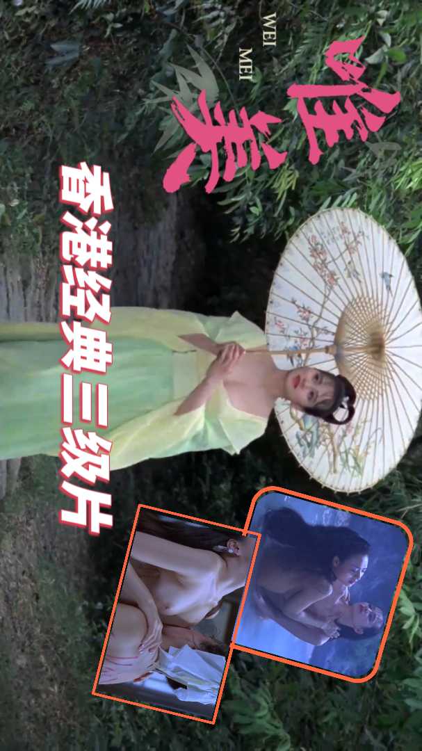 唯美经典香港古装巨乳美女与情郎野外激情野战三级片 A片
