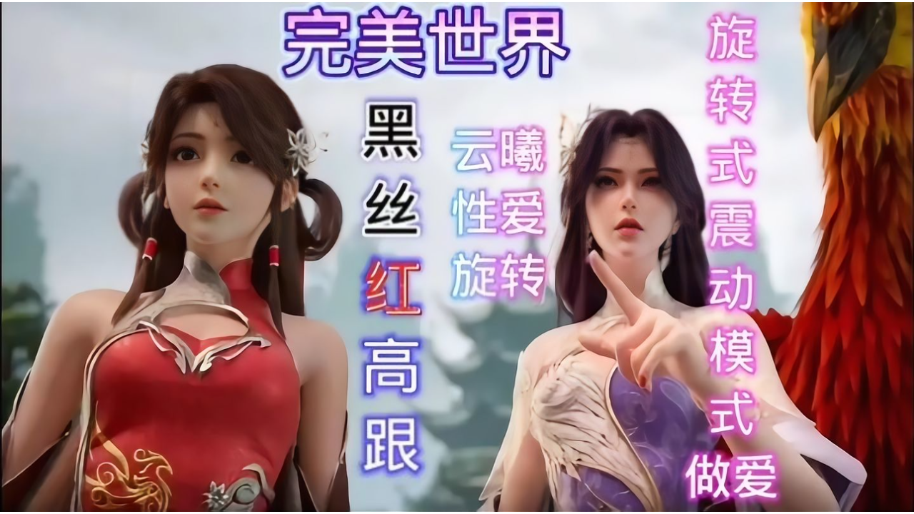 完美世界色情动漫 云曦身着黑丝红高跟旋转做爱极致诱惑 A片