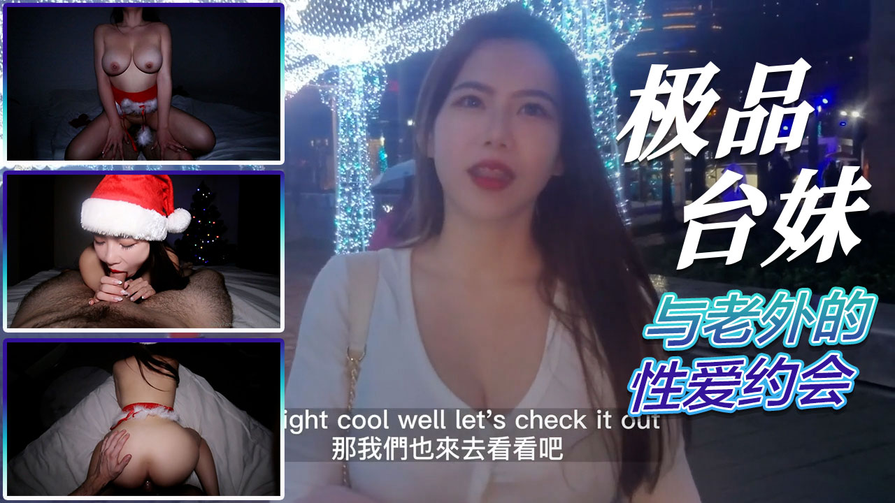 英文老师与老外的圣诞性爱约会，在深喉口交与女上位骑乘中感受中西交流的激情 A片