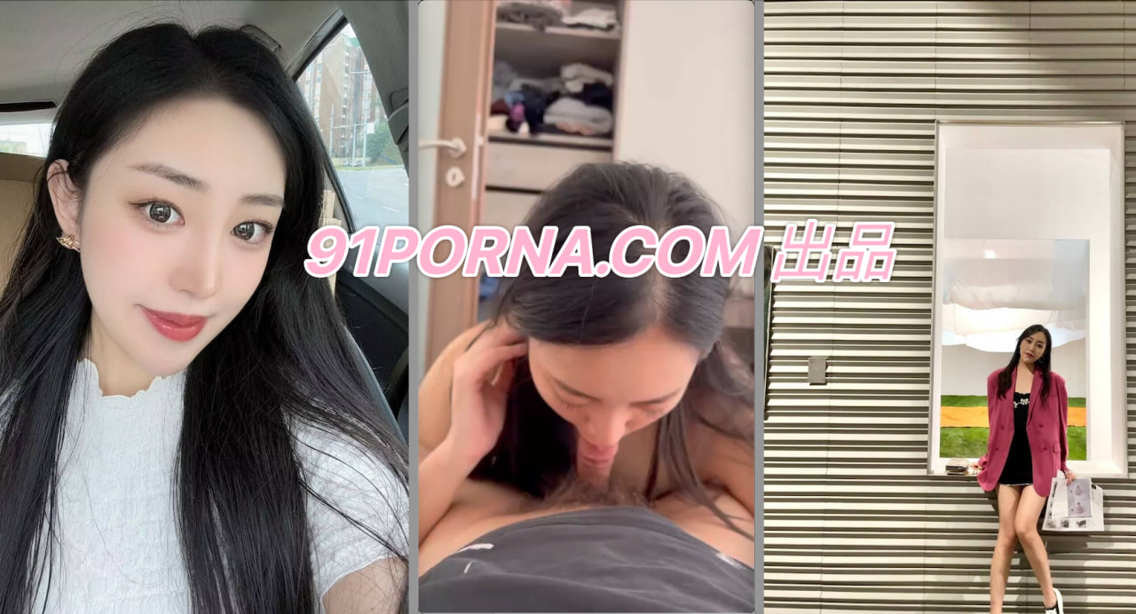 91原创：情侣外流影片早上刚刚起床就让女朋友吃鸡！颜值高，叫声销魂～