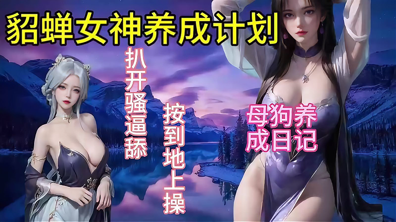 王者荣耀h动漫貂蝉狱中调教 动漫动画衍生里番巨乳多姿态大秀 A片