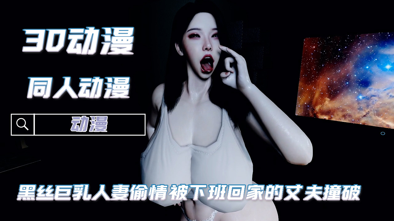 3D动漫黑丝巨乳人妻偷情 丈夫下班撞破现场享受极致刺激 A片