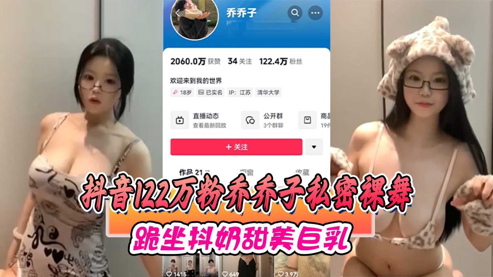 抖音122万粉网红乔乔子 私密裸舞跪坐抖奶甜美巨乳黑料 A片