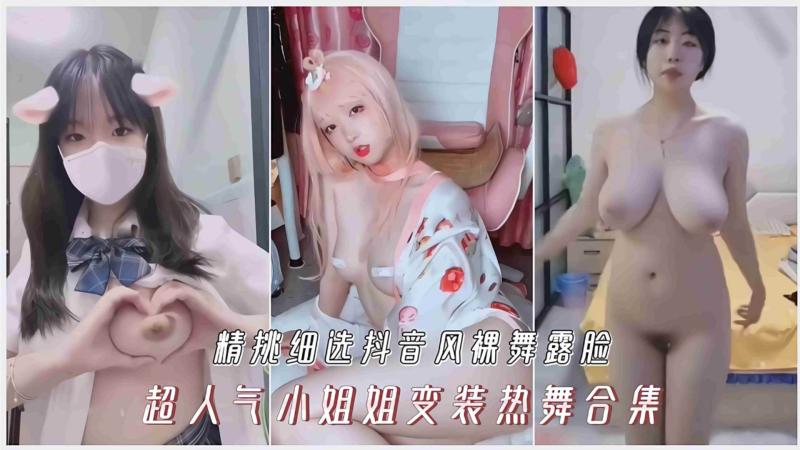 精选抖音风裸舞 露脸超人气小姐姐黑丝美腿变装热舞 A片