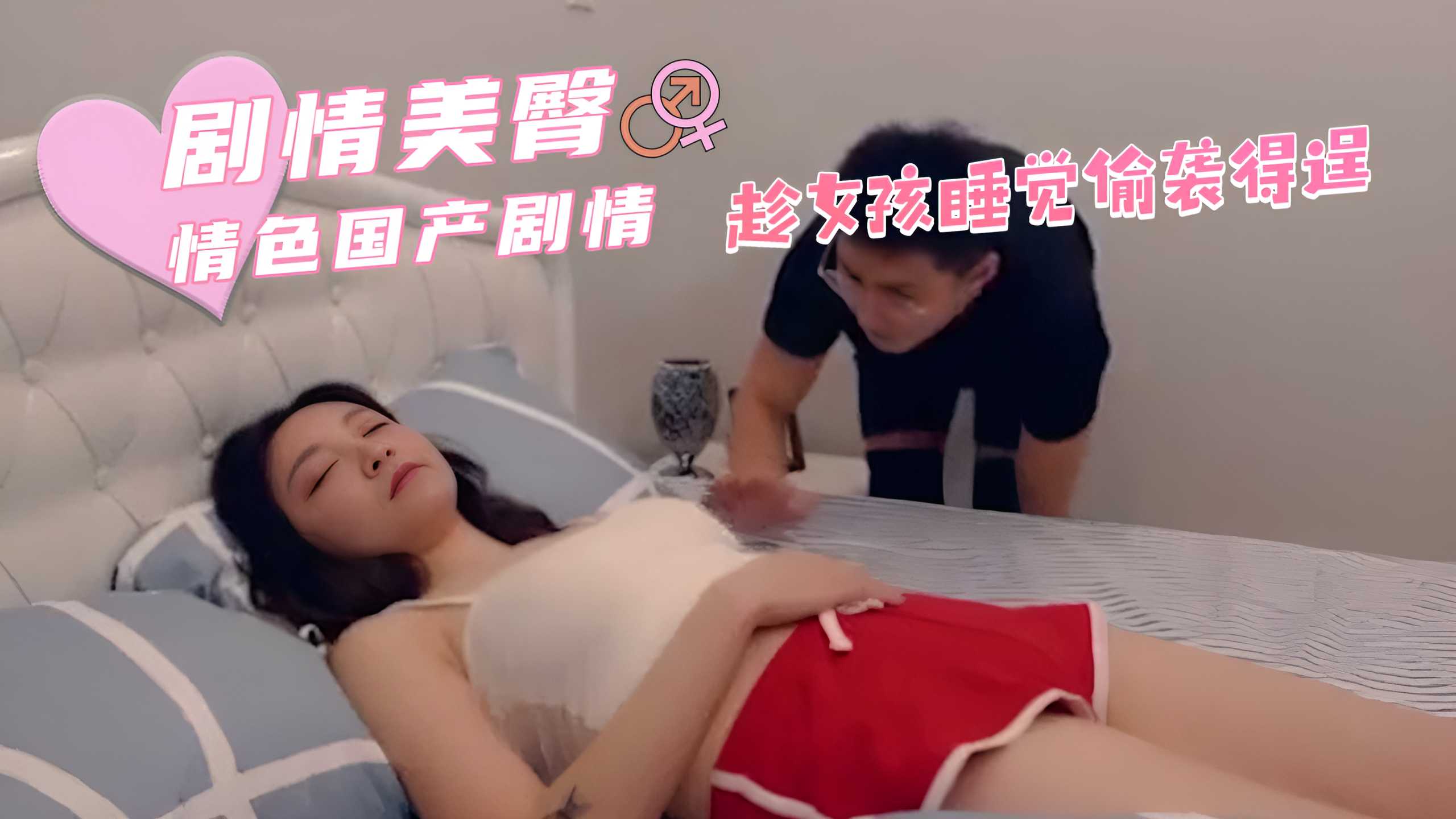 91porn剧情 趁女孩睡觉偷袭得逞 双手抚上她饱满巨乳 A片