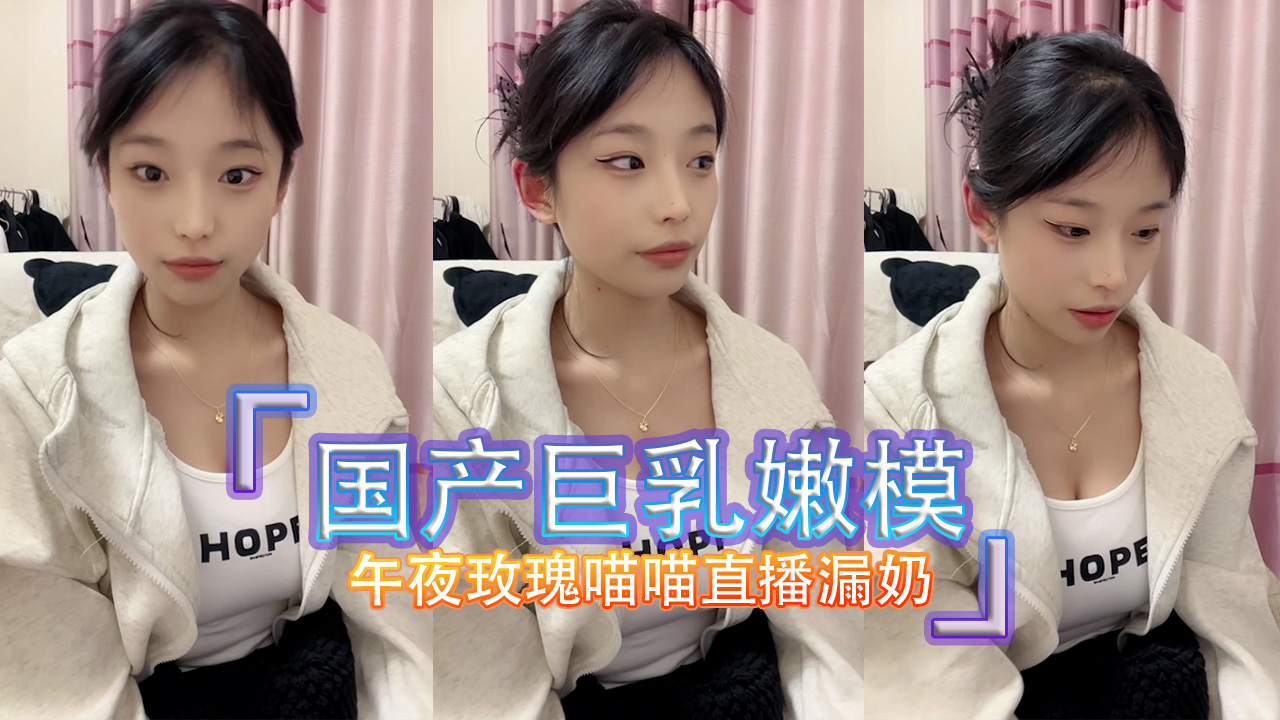 午夜av流出 国产巨乳嫩模午夜玫瑰喵喵直播 私密大秀情感互动 A片