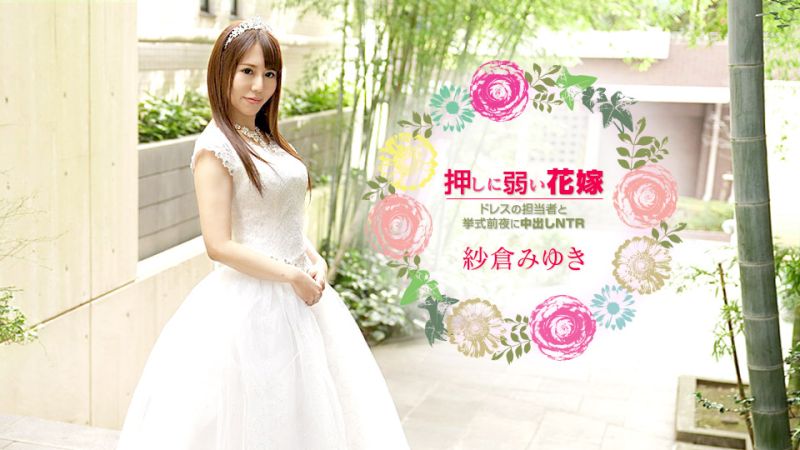 不擅长拒绝的新娘 被新娘礼服负责人在典礼前夜中出NTR 纱仓美雪 caribbeancom030621-001 日本AV