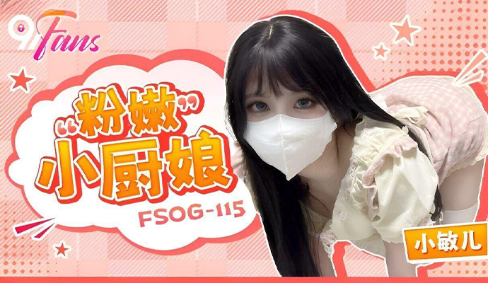 原创粉嫩小厨娘 敏儿拥有着粉嫩的身体和诱人的小穴让人着迷无限