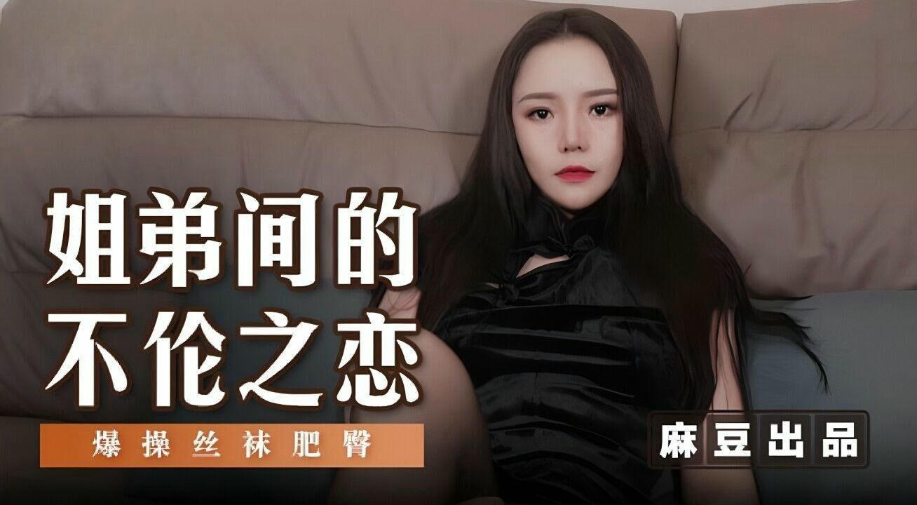 MSD125姐弟间的不伦之恋