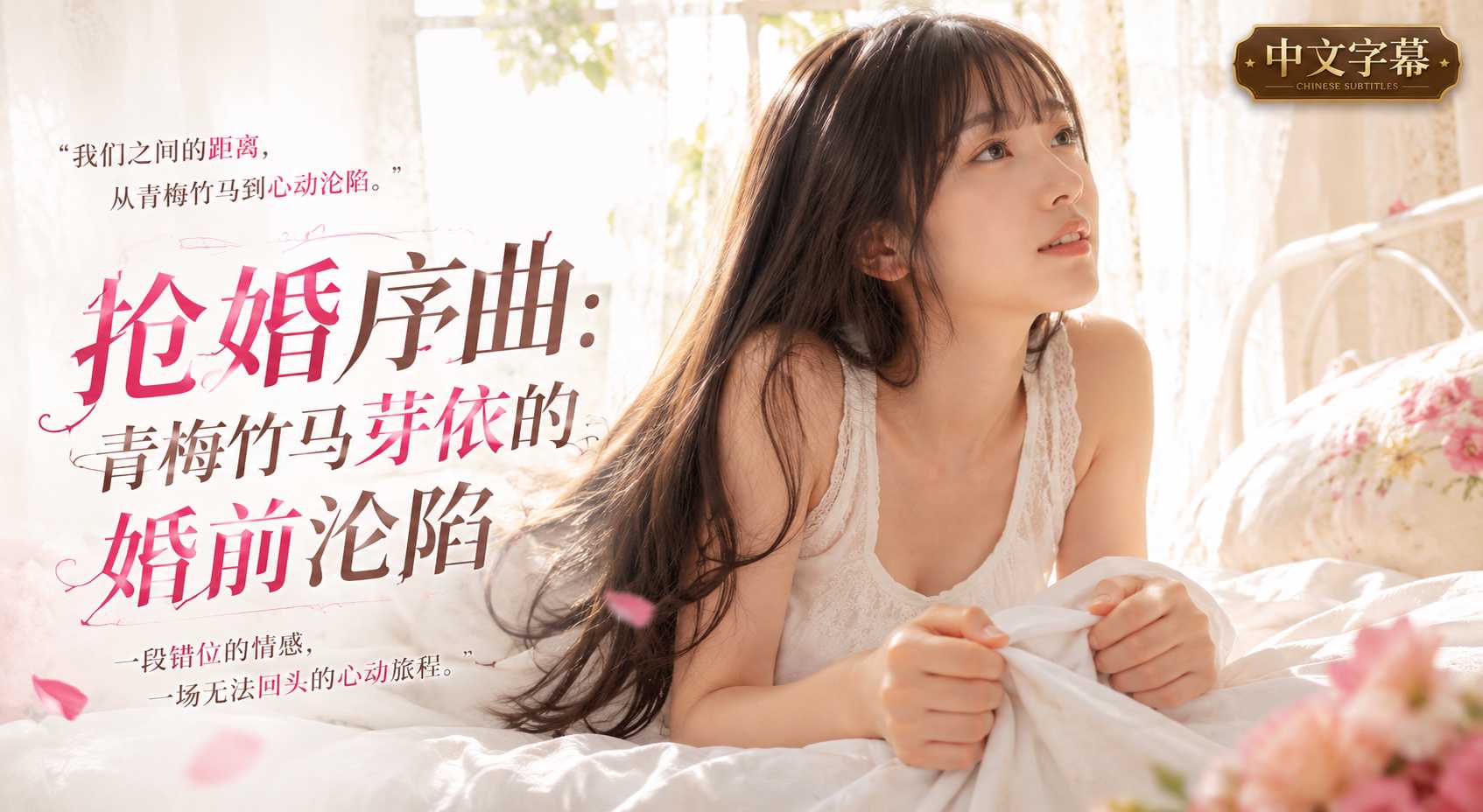 青梅竹马 芽依 刚重逢就宣布要和别人结婚 气得我当场在婚前把她按着射了好多发 A片