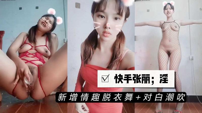 快手张丽新增裸舞淫语潮吹长视频 画面直接刺激让人无法移开视线 A片