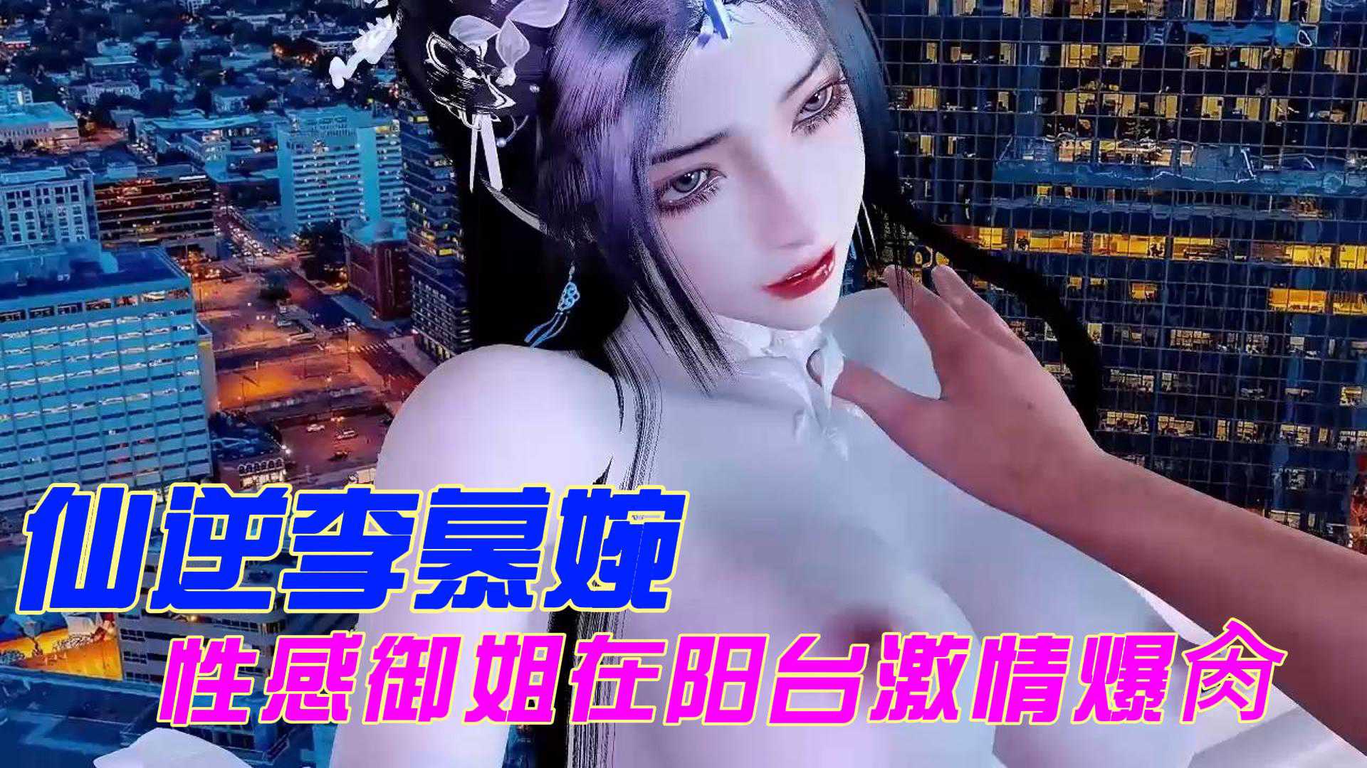 仙逆李慕婉 性感御姐在阳台激情爆肏 完美展现出她的巨乳曲线 A片