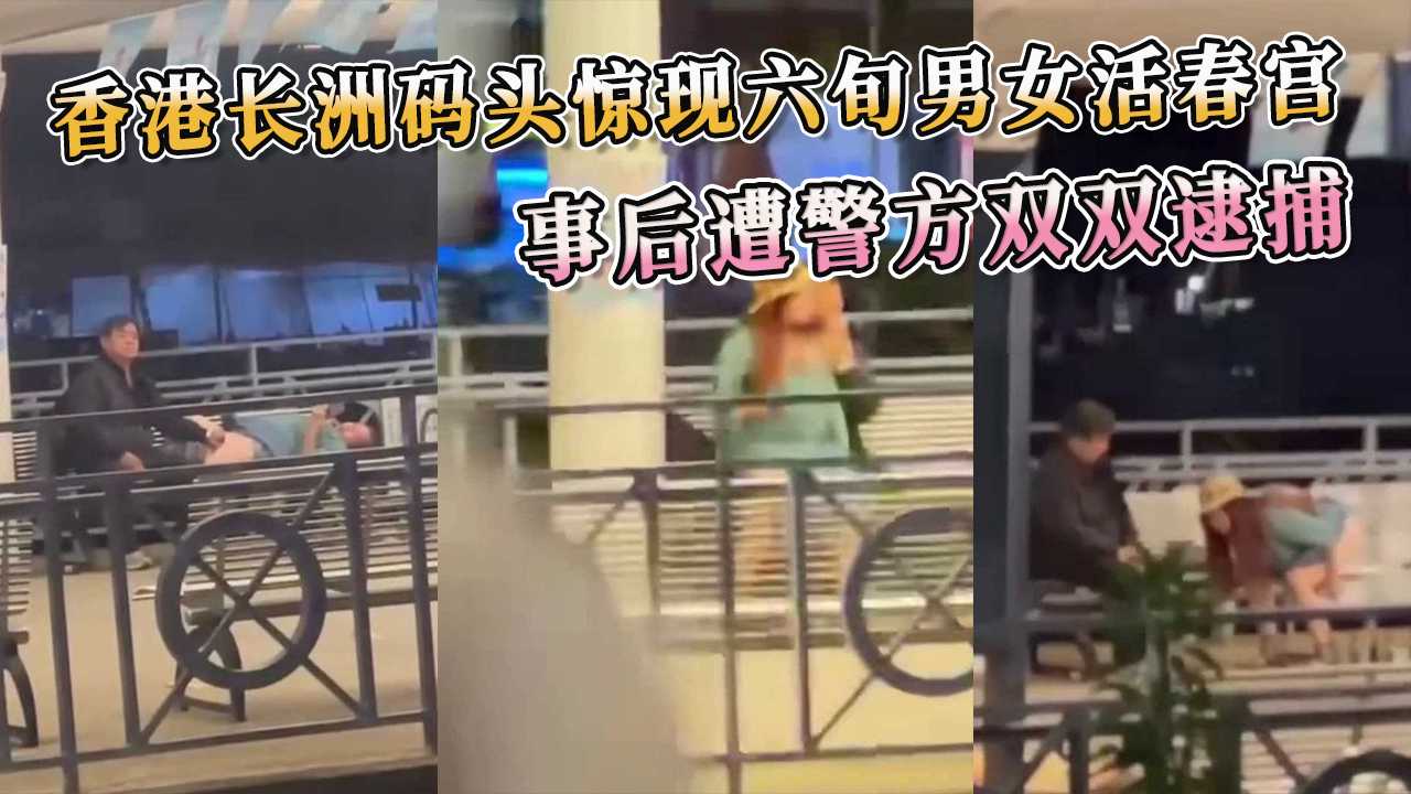 香港长洲码头惊现六旬男女上演活春宫 事后遭警方双双逮捕 A片