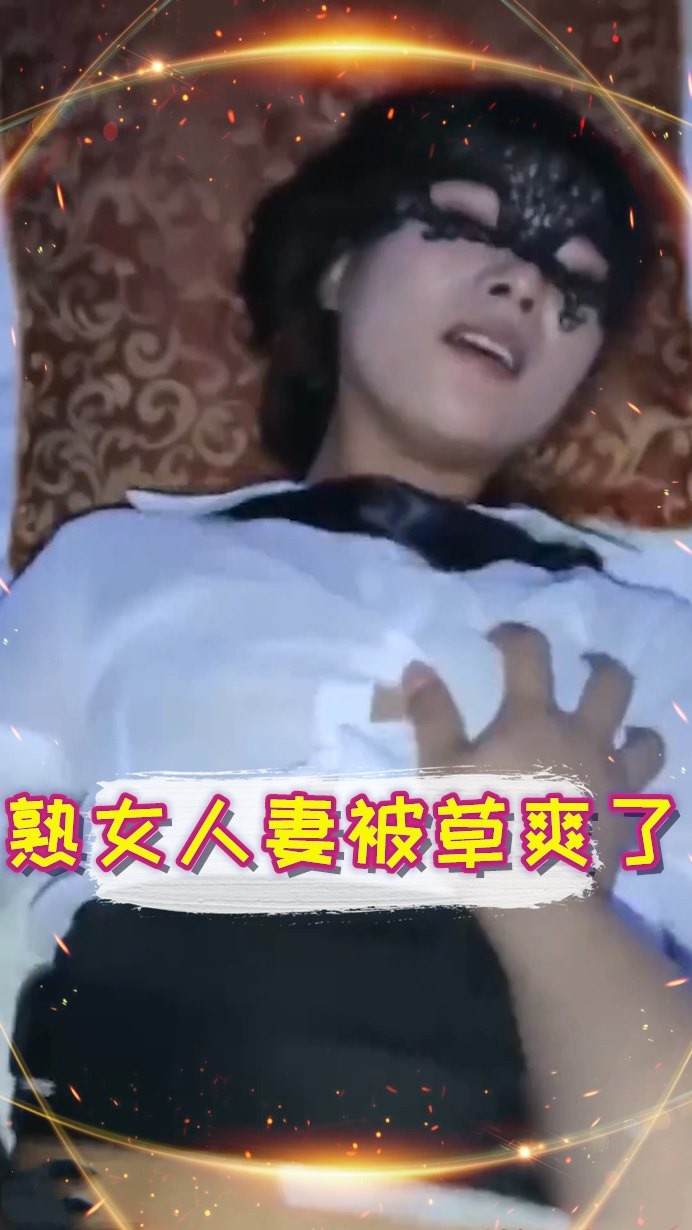 熟女阿姨被草的好舒服；插的我好爽 老公给我 我想要 啊啊啊 A片