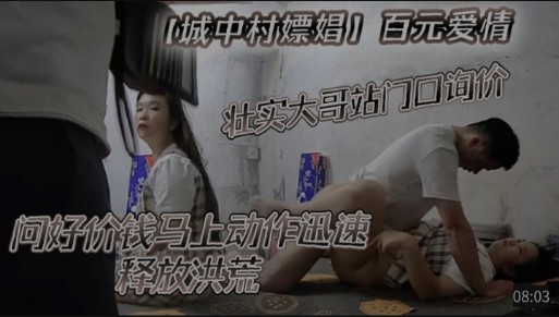 城中村嫖娼 壮实大哥问好价钱马上动作迅速释放洪荒 A片