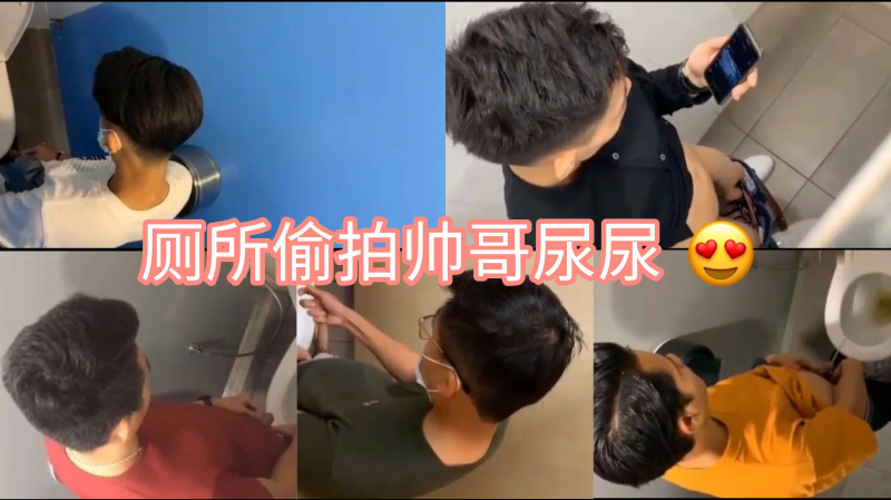 帅哥们厕所尿尿露出私密 各种大小自然真实画面写实 A片