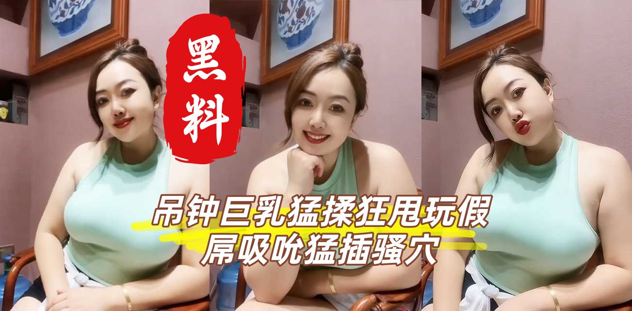 肉弹熟女网红 金惠芸 私定福利合集 吊钟巨乳猛揉狂甩 玩假屌吸吮猛插骚穴 情趣诱惑让人硬爆 黑料泄密 A片